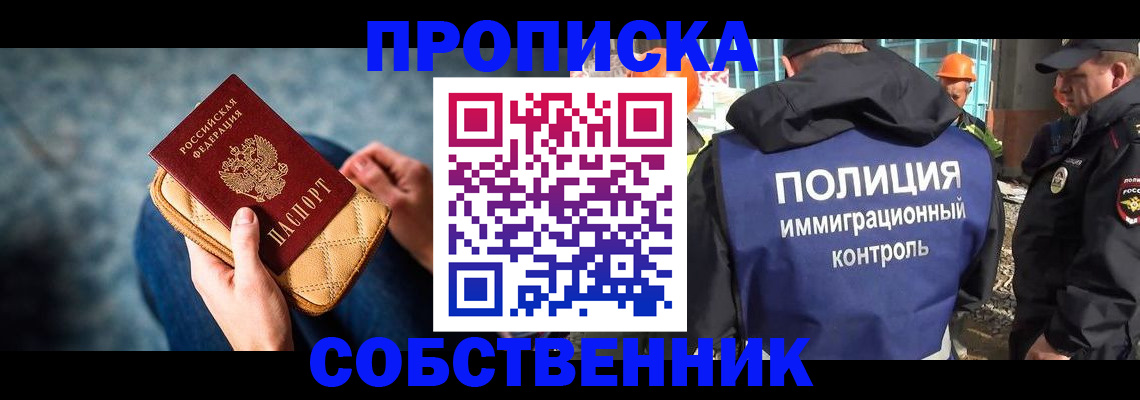 временная регистрация собственник в Купино